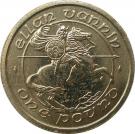 1 Pound - Elizabeth II (3rd portrait)