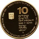 10 New Sheqalim (VE)