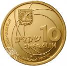 10 Sheqalim (Independence - Scientific Achievements in Israel)