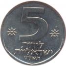 5 Lirot (Year set issue; With Star of David)