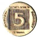 5 Agorot (40th Anniversary of Independence)