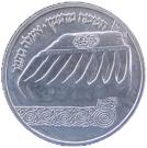 1 Sheqel (Hanukkah - Yemen Lamp)