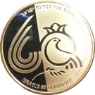 1 New Sheqel (60th Anniversary of the State of Israel)