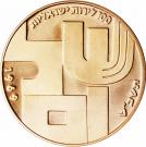 100 Lirot (Independence)