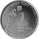 1 New Sheqel (The Burning Bush)