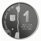 1 New Sheqel (The Jordan River)