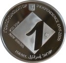1 New Sheqel (Independence - Higher education)