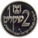 2 Sheqalim (Hanukkah - Yemen Lamp)