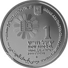 1 New Sheqel (Moses and the Ten Commandments)