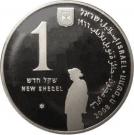 1 New Sheqel (Shmuel Yosef Agnon)