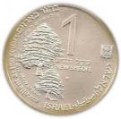 1 New Sheqel (The Cedar and the Dove)
