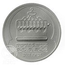1 New Sheqel (Hanukkah - Tunisian Lamp)
