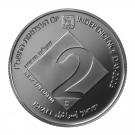 2 New Sheqalim (Independence - Higher education)