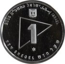 1 New Sheqel (Military Reserves)