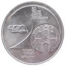 1 New Sheqel (20 Years United Jerusalem)