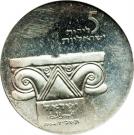 5 Lirot (Independence - Israel Museum)