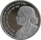 1 New Sheqel (Naomi Shemer)